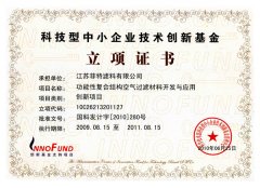 中小企業技術創新基金立項證書