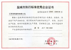  標準執行優秀企業證書