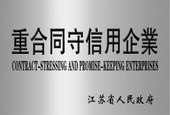 江蘇省重合同守信用企業